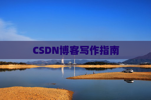 CSDN博客写作指南