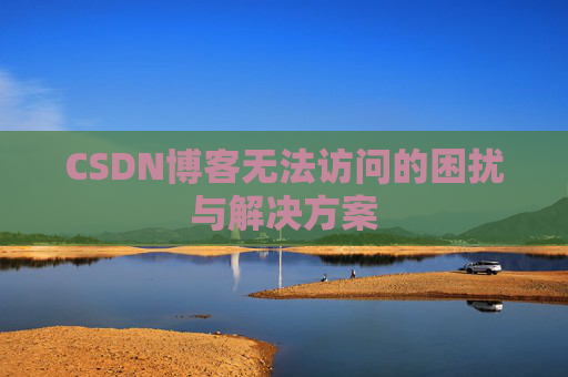 CSDN博客无法访问的困扰与解决方案