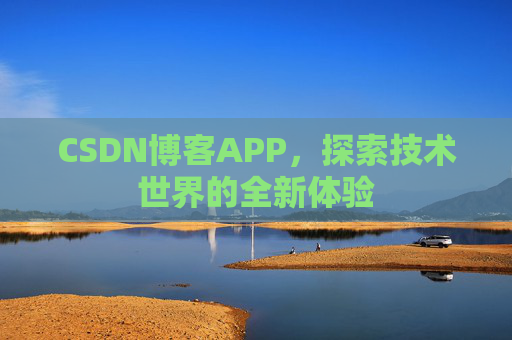 CSDN博客APP,探索技术世界的全新体验